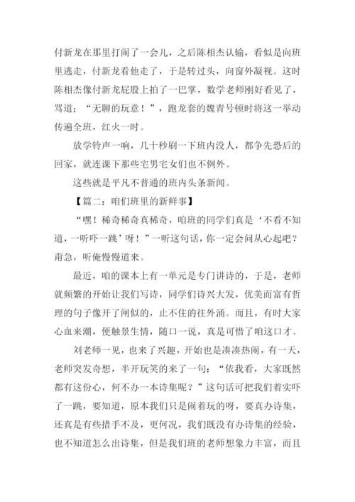 我们班的新鲜事作文600字.docx