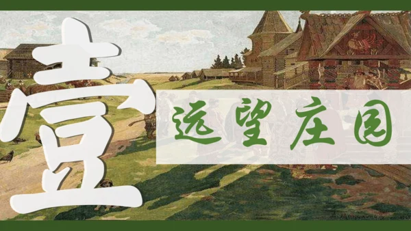 第8课 西欧庄园 课件（共18张PPT）