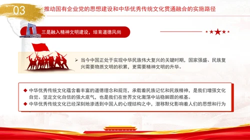 国企党的思想建设和中华优秀传统文化贯通融合专题党课PPT