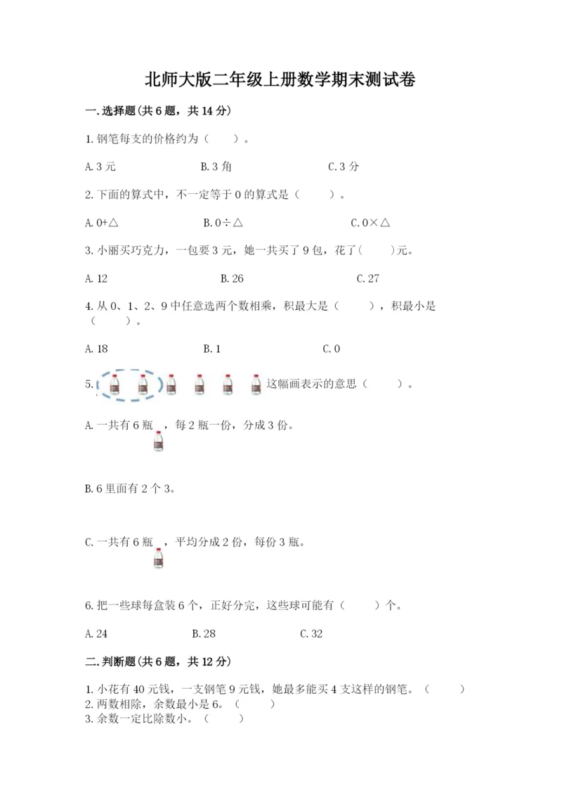 北师大版二年级上册数学期末测试卷【基础题】.docx