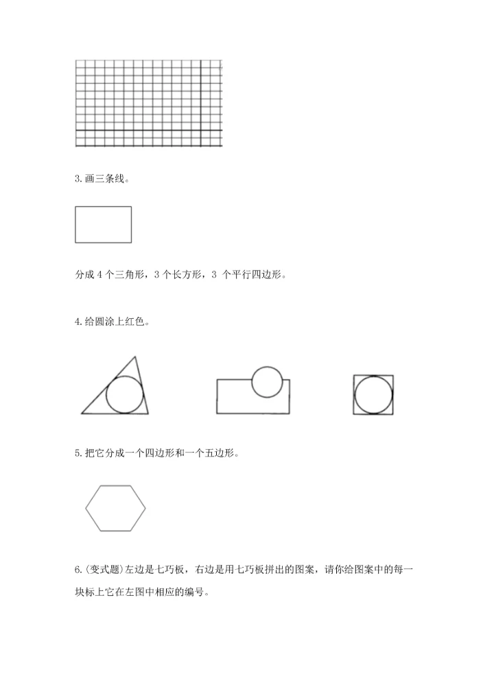 人教版一年级下册数学第一单元 认识图形（二）测试卷学生专用.docx