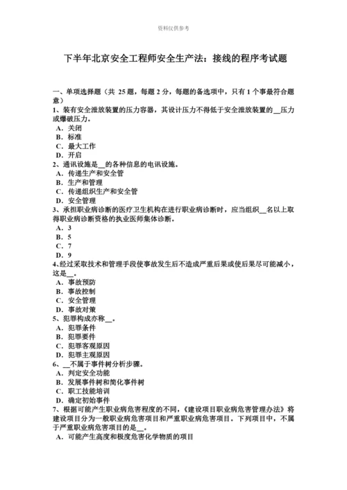 下半年北京安全工程师安全生产法接线的程序考试题.docx
