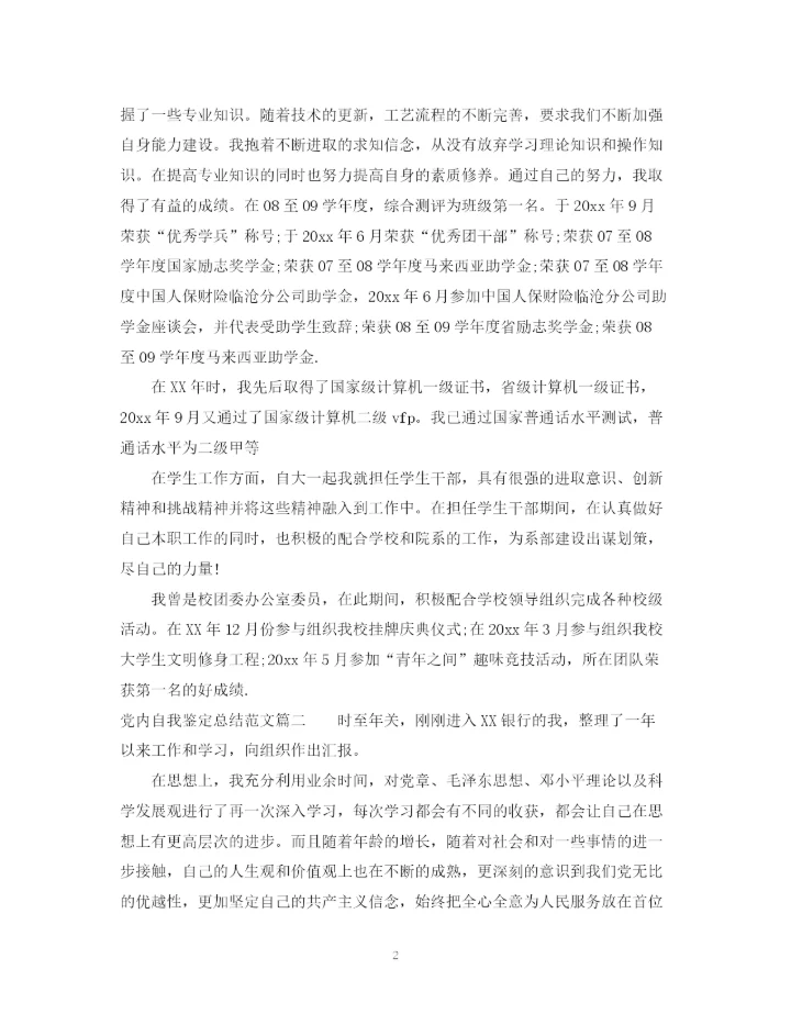 精编之党内自我鉴定总结范文.docx