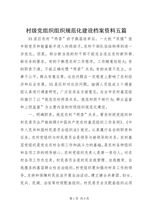 村级党组织组织规范化建设档案资料五篇_1 (2).docx