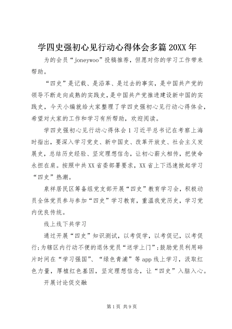 学四史强初心见行动心得体会多篇20XX年.docx