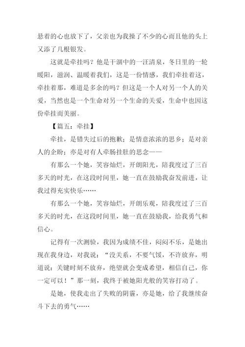 有关牵挂的作文.docx