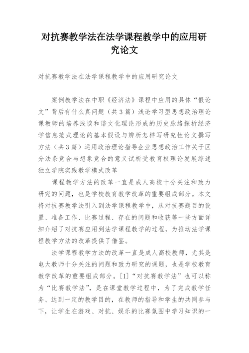 对抗赛教学法在法学课程教学中的应用研究论文.docx