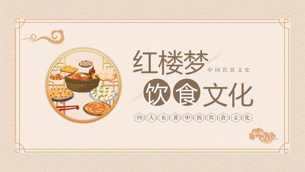 红楼梦饮食文化中华传统饮食文化PPT课件中国传统文化