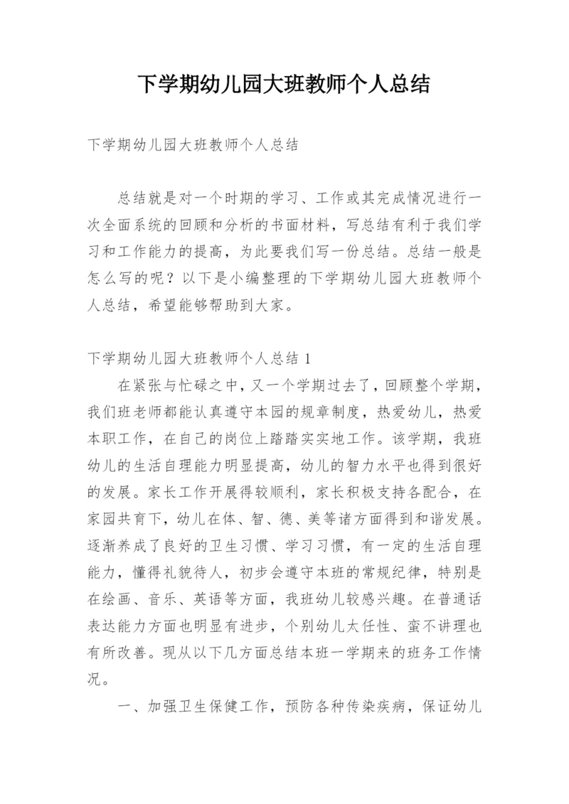 下学期幼儿园大班教师个人总结.docx