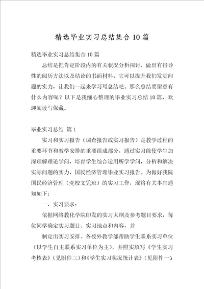 精选毕业实习总结集合10篇