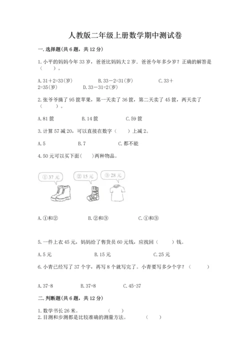 人教版二年级上册数学期中测试卷含答案下载.docx