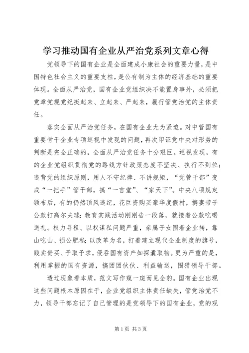 学习推动国有企业从严治党系列文章心得.docx