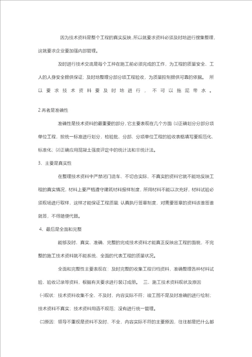 施工技术资料管理的作用[精选]