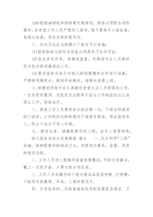 幼儿园食品安全自查制度.docx