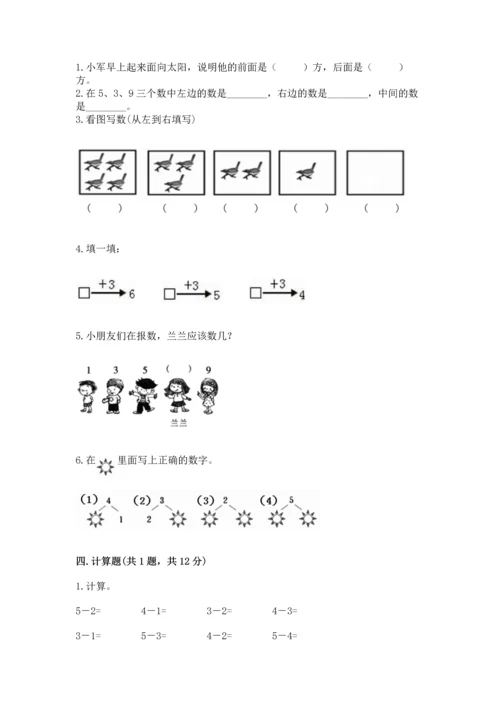 人教版一年级上册数学期中测试卷（精选题）word版.docx