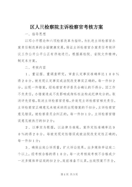 区人民检察院主诉检察官考核方案.docx