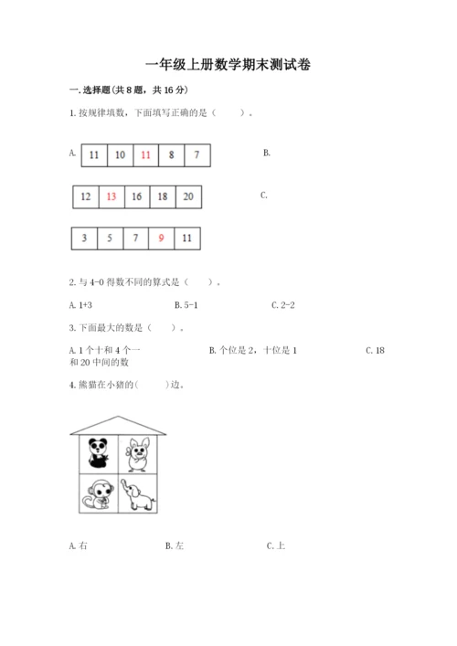 一年级上册数学期末测试卷附完整答案（名师系列）.docx