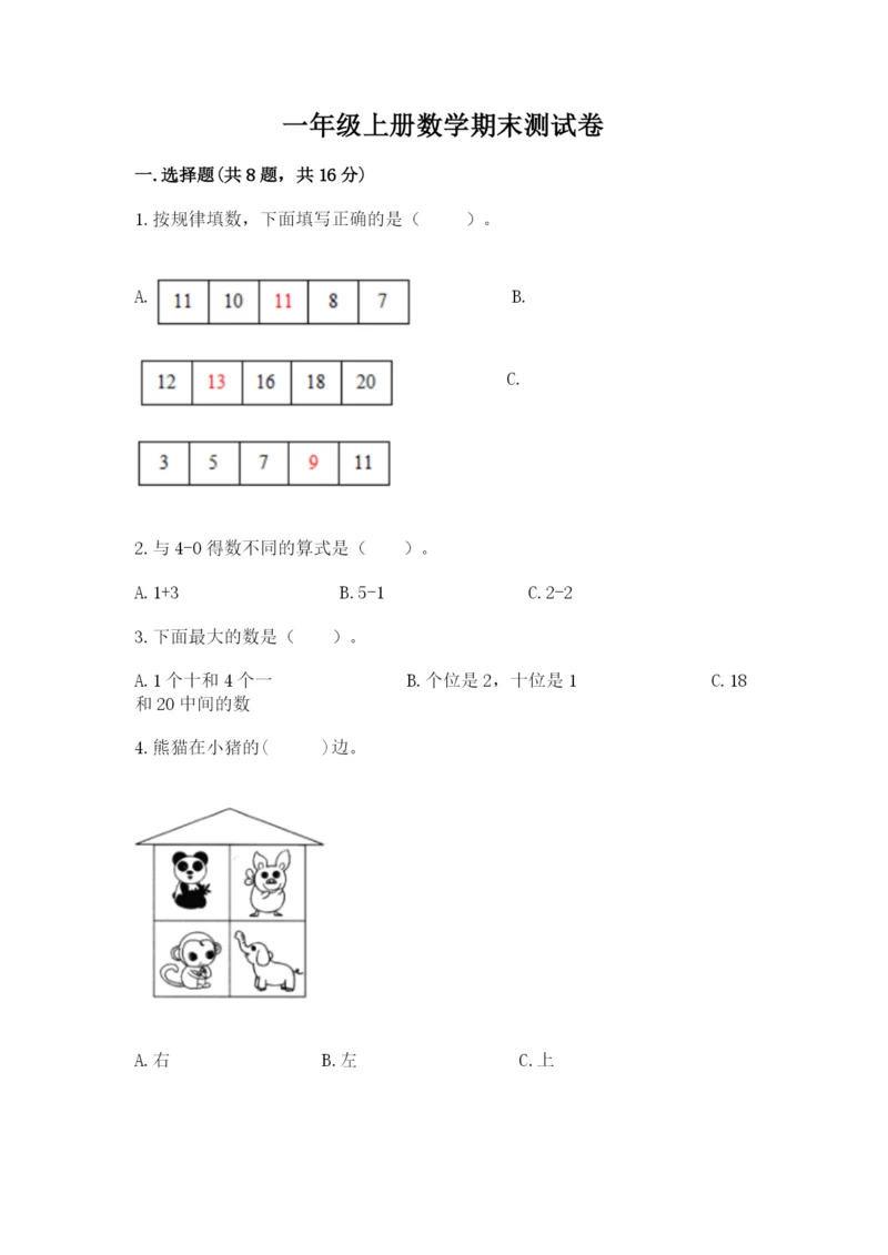 一年级上册数学期末测试卷附完整答案（名师系列）.docx