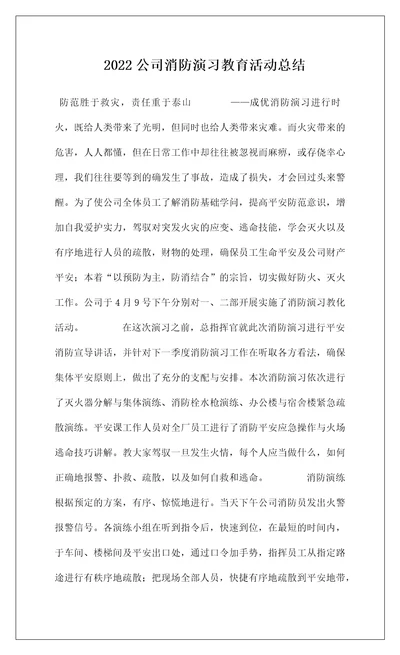 2022公司消防演习教育活动总结