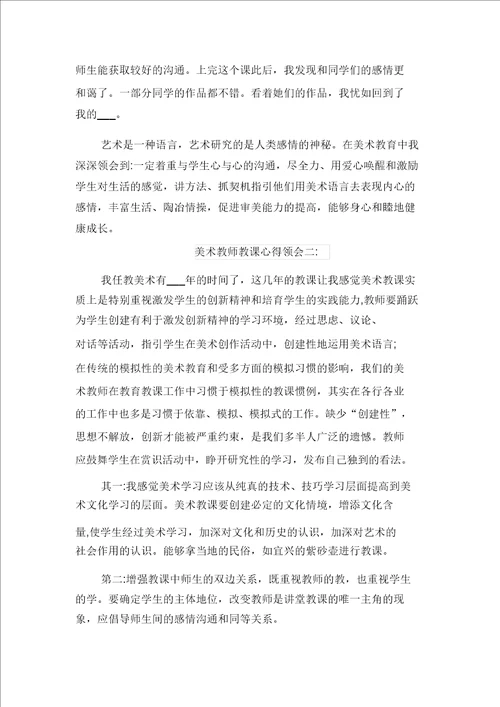 2021年美术教师教学心得体会与2021年美术教师远程培训学习心得
