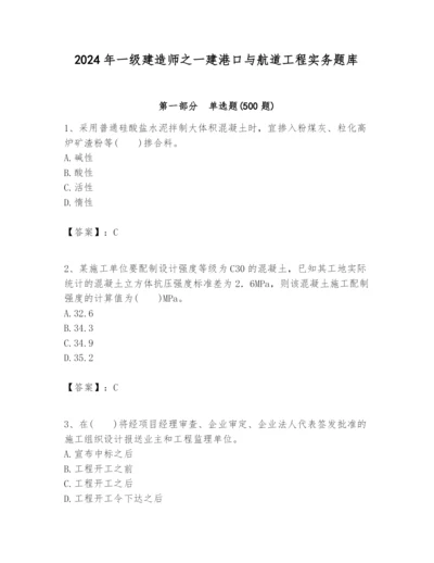 2024年一级建造师之一建港口与航道工程实务题库附完整答案（必刷）.docx
