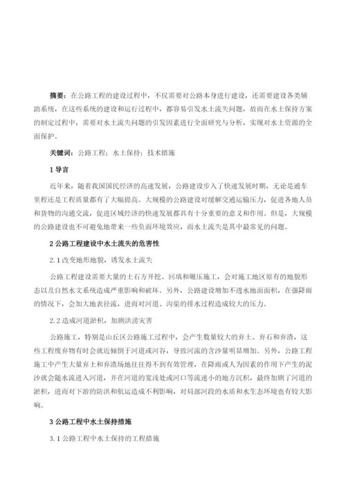 公路工程中水土保持措施分析.docx