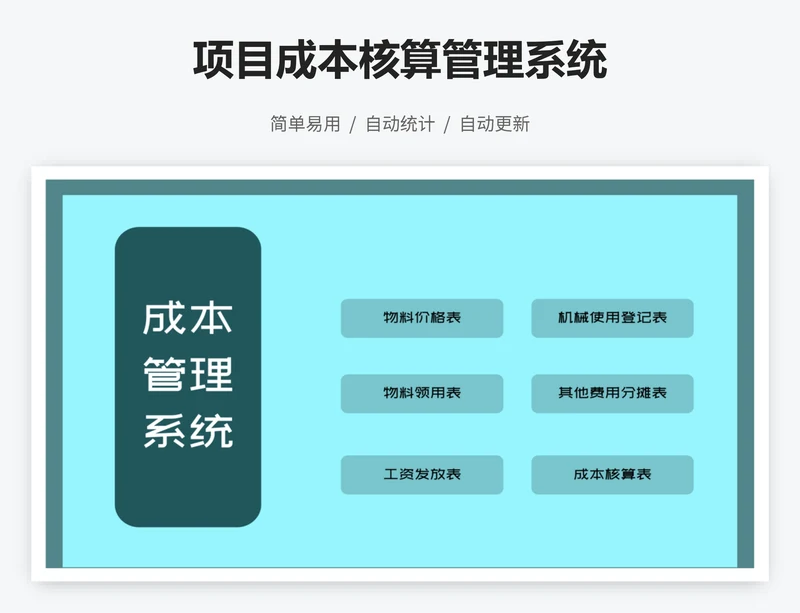 项目成本核算管理系统