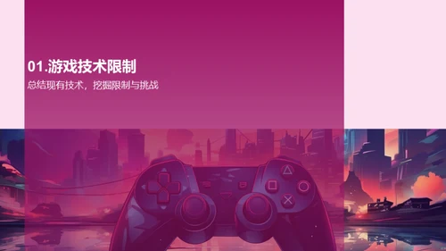 游戏技术：革新与未来