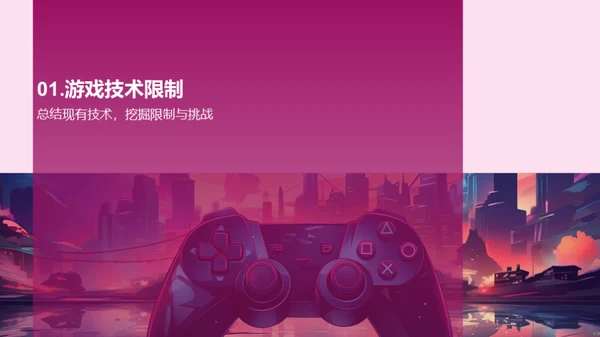 游戏技术：革新与未来