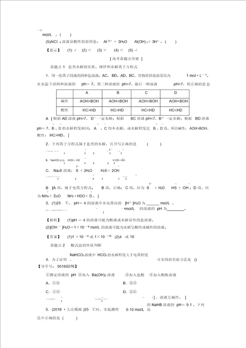 2019年高考化学一轮复习第8章物质在水溶液中的行为第3节盐类的水解学案鲁科版