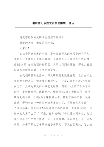 遵规守纪争做文明学生国旗下讲话.docx