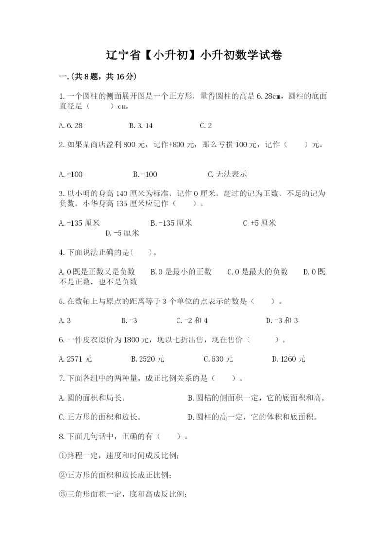 辽宁省【小升初】小升初数学试卷（含答案）.docx
