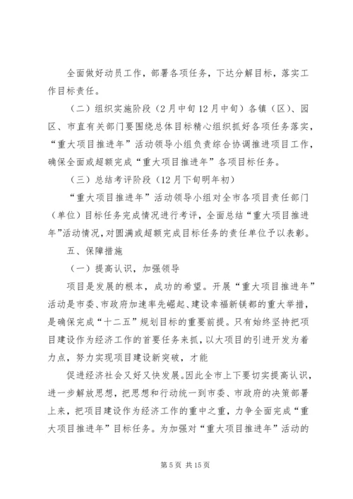 重大项目推进年活动实施方案.docx