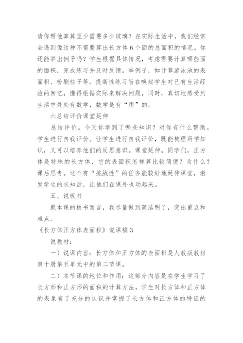 《长方体正方体表面积》说课稿.docx