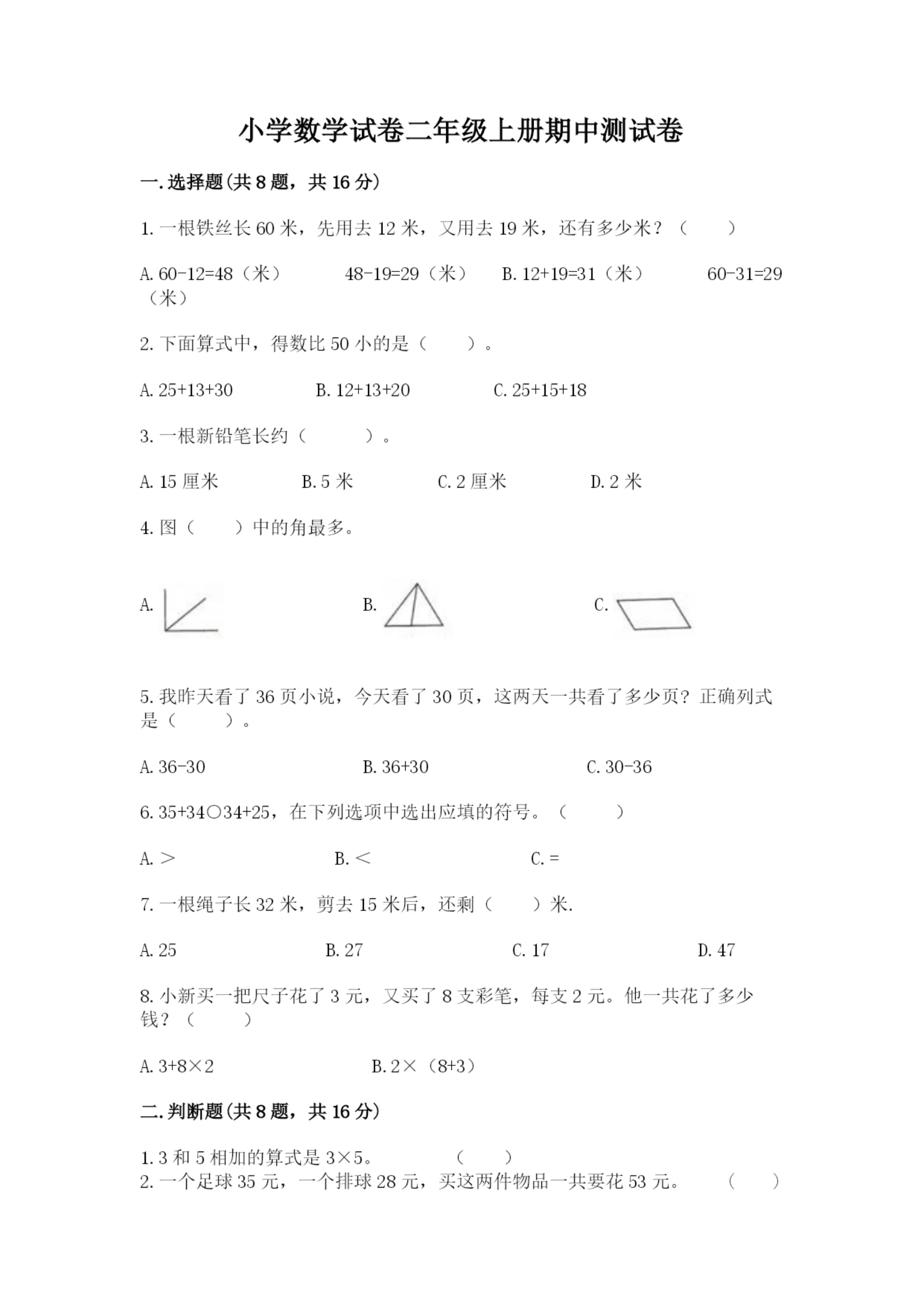 小学数学试卷二年级上册期中测试卷及答案(最新).docx