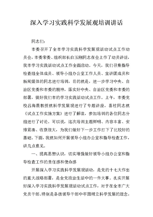 深入学习实践科学发展观培训讲话