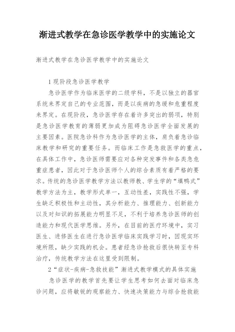 渐进式教学在急诊医学教学中的实施论文.docx