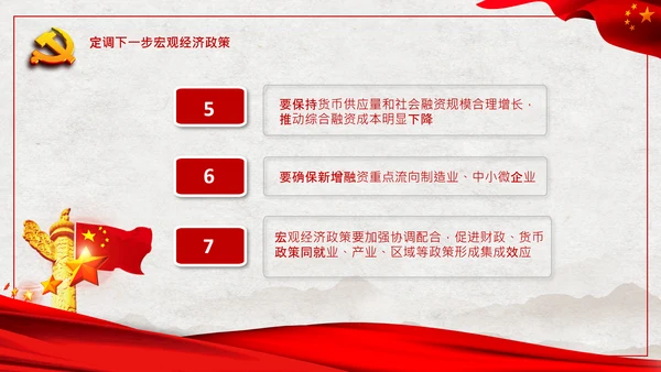中央政治局会议经济形势最新判断和部署PPT