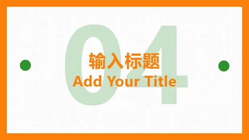 橙色扁平简约PPT模板