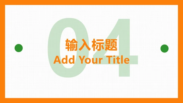 橙色扁平简约PPT模板