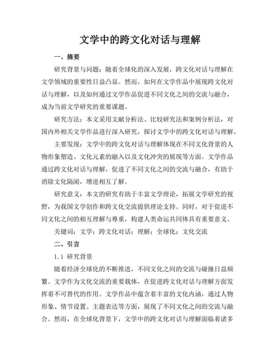 文学中的跨文化对话与理解
