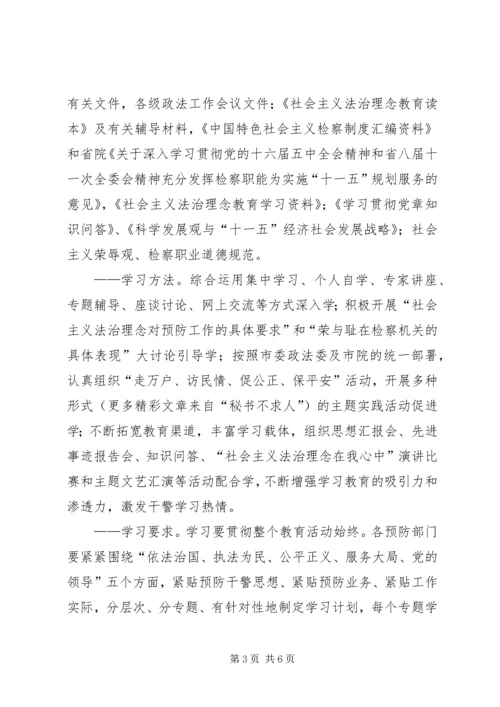 预防职务犯罪处法治理念教育活动方案 (4).docx