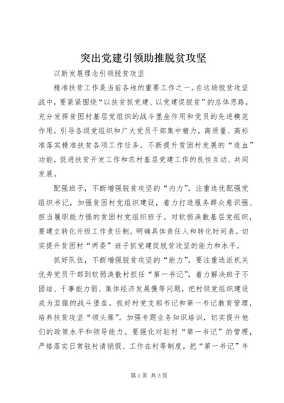 突出党建引领助推脱贫攻坚 (6).docx