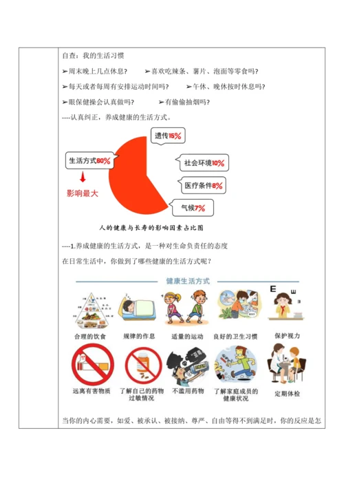 【核心素养目标】9.1《守护生命》教案（表格式）
