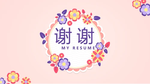 粉色简约个人简历自我介绍动态PPT模板