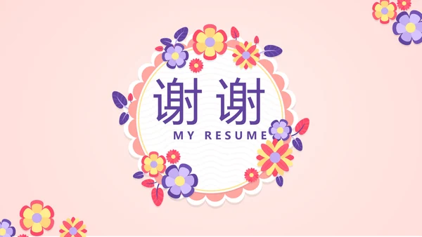粉色简约个人简历自我介绍动态PPT模板