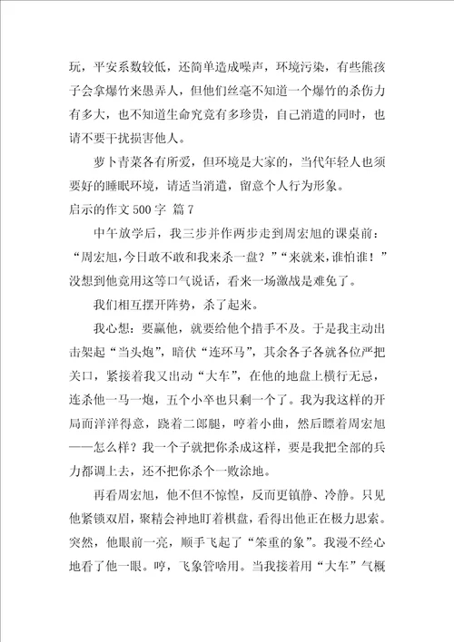 2022关于启示的作文500字9篇