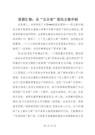 思想汇报：从“五合章”看民主集中制.docx