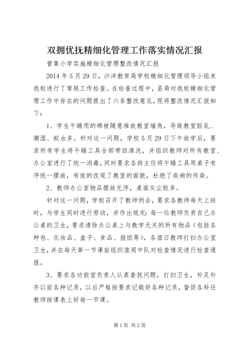 双拥优抚精细化管理工作落实情况汇报 (4).docx