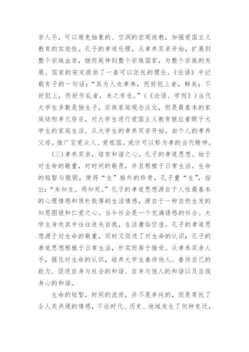 孔子孝道伦理思想与关爱型校园建设试析孝道伦理论文.docx